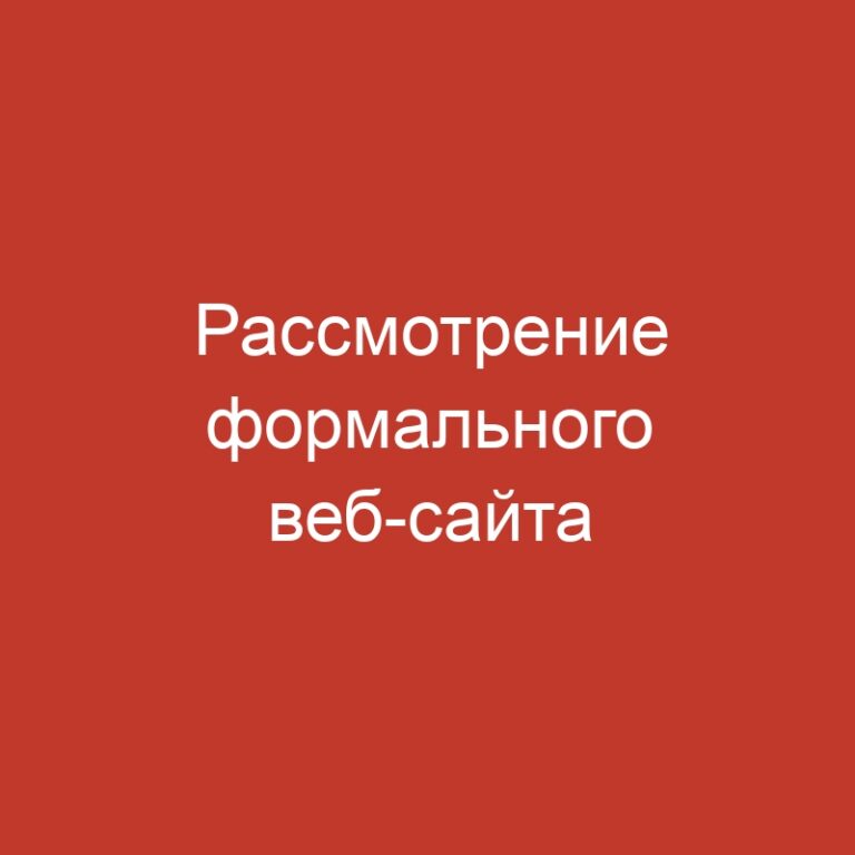 Рассмотрение формального веб-сайта гэмблинг-клуба и игровых автоматов