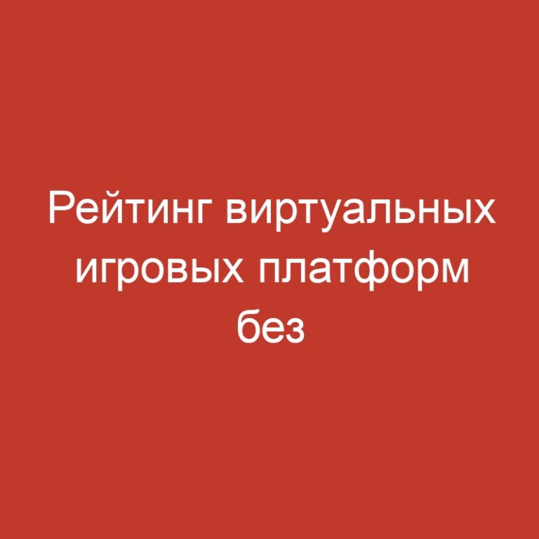 Рейтинг виртуальных игровых платформ без необходимости идентификации: участвуйте в играх конфиденциально