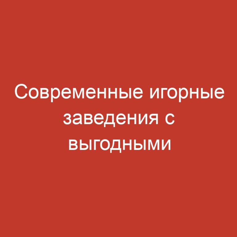 Современные игорные заведения с выгодными премиями и вознаграждениями