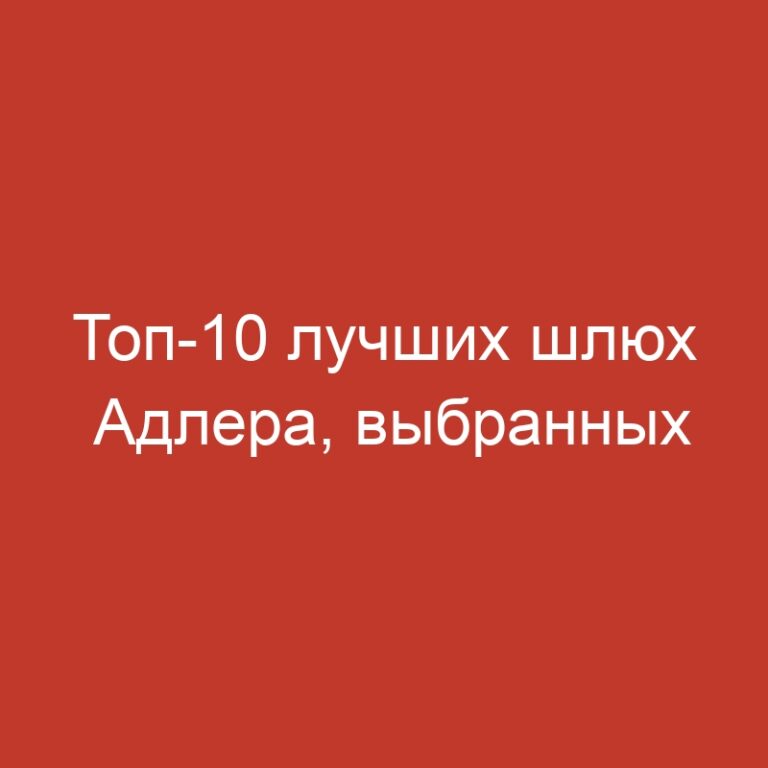 Топ-10 лучших шлюх Адлера, выбранных мужчинами