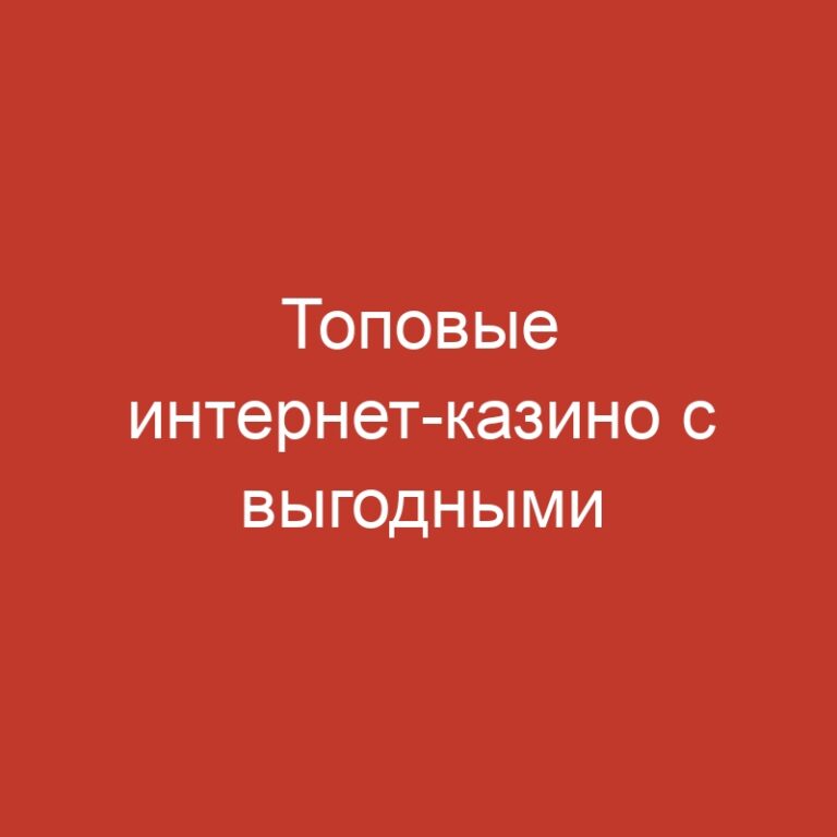 Топовые интернет-казино с выгодными бонусами и игровыми автоматами.