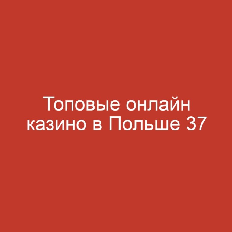 Топовые онлайн казино в Польше 37