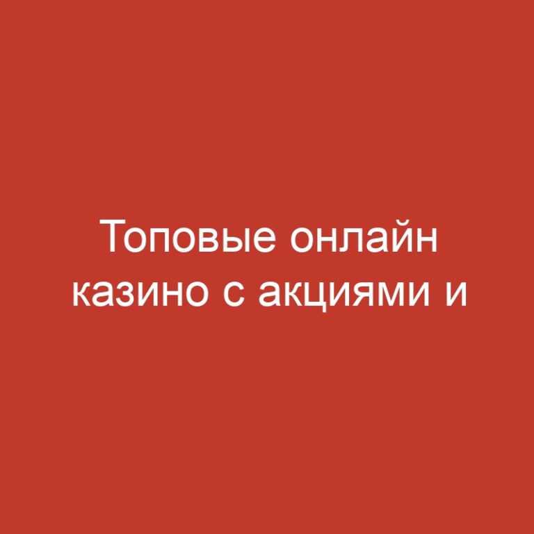 Топовые онлайн казино с акциями и известными играми.