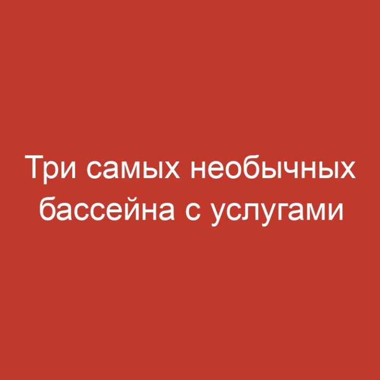 Три самых необычных бассейна с услугами куртизанок: Погружение в мир эксклюзивного отдыха