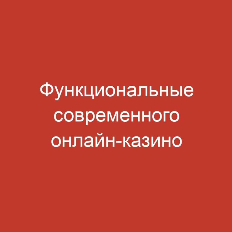 Функциональные современного онлайн-казино
