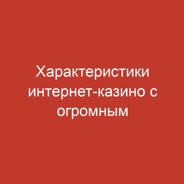 Характеристики интернет-казино с огромным количеством игровых машин.