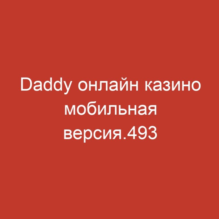 Daddy онлайн казино мобильная версия.493