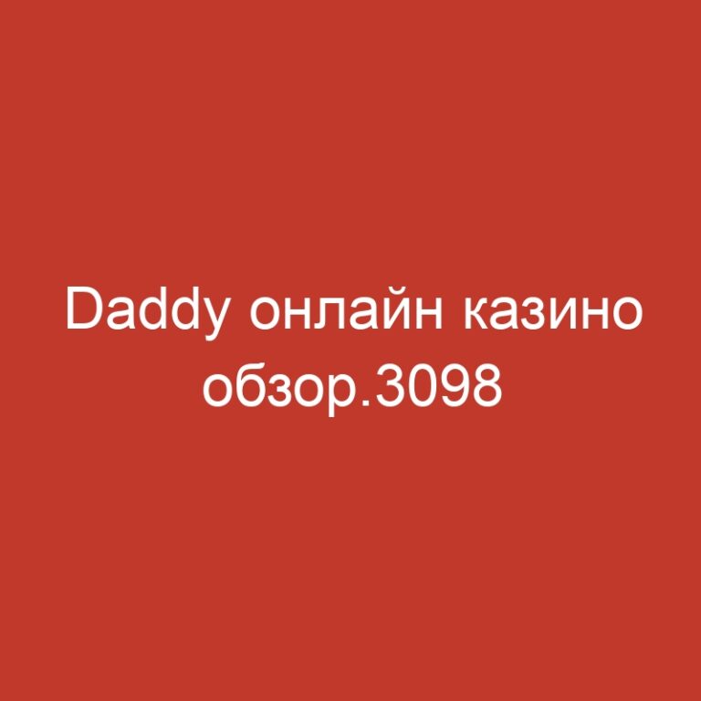 Daddy онлайн казино обзор.3098