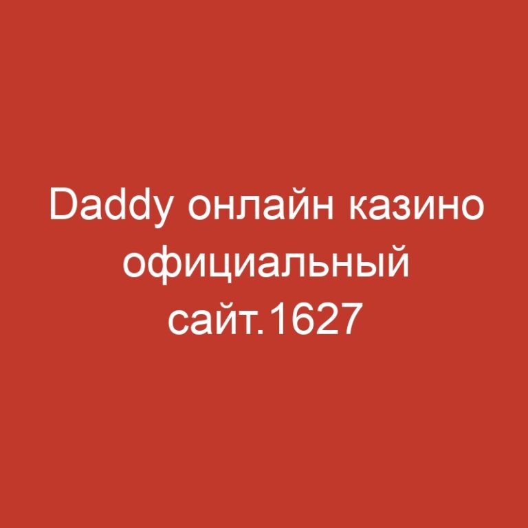Daddy онлайн казино официальный сайт.1627