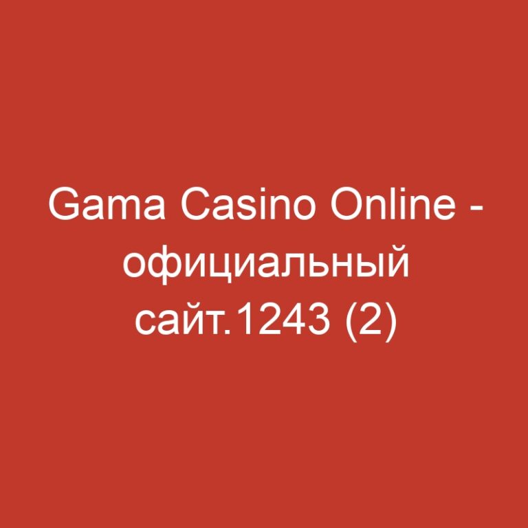 Gama Casino Online – официальный сайт.1243 (2)