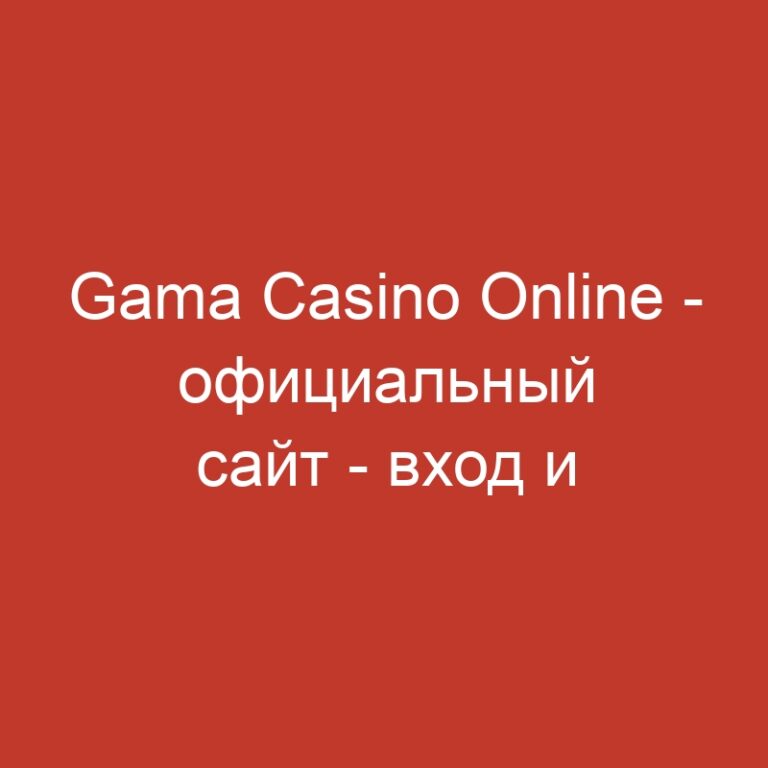 Gama Casino Online – официальный сайт – вход и зеркало.4306