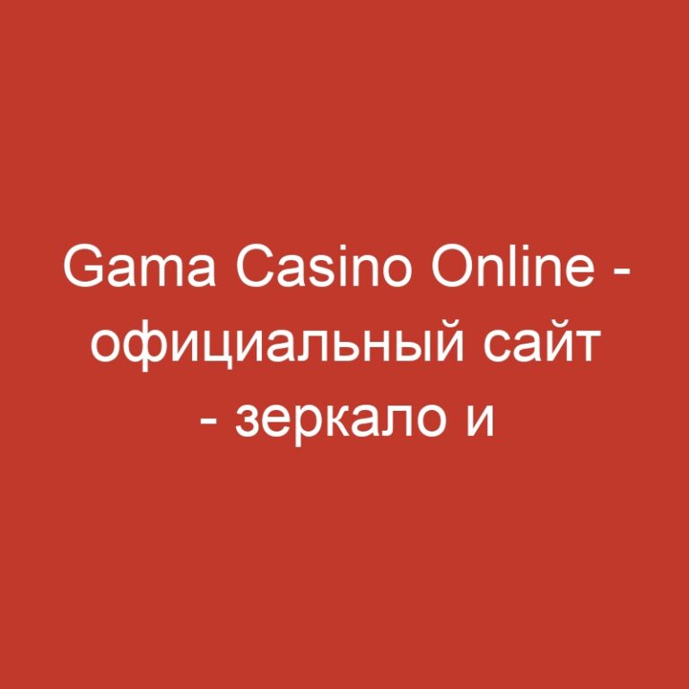 Gama Casino Online – официальный сайт – зеркало и вход.4865