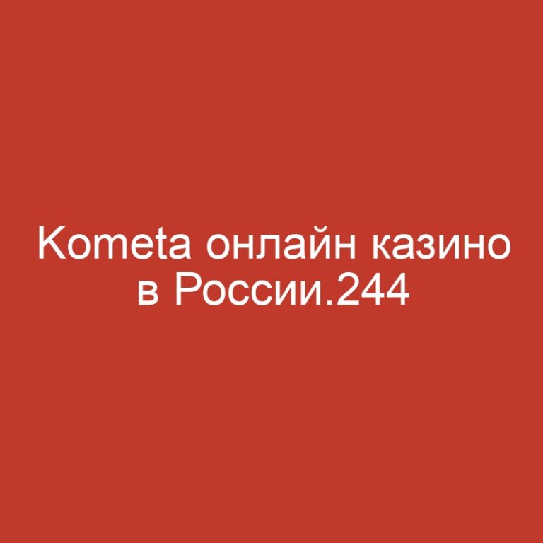 Kometa онлайн казино в России.244