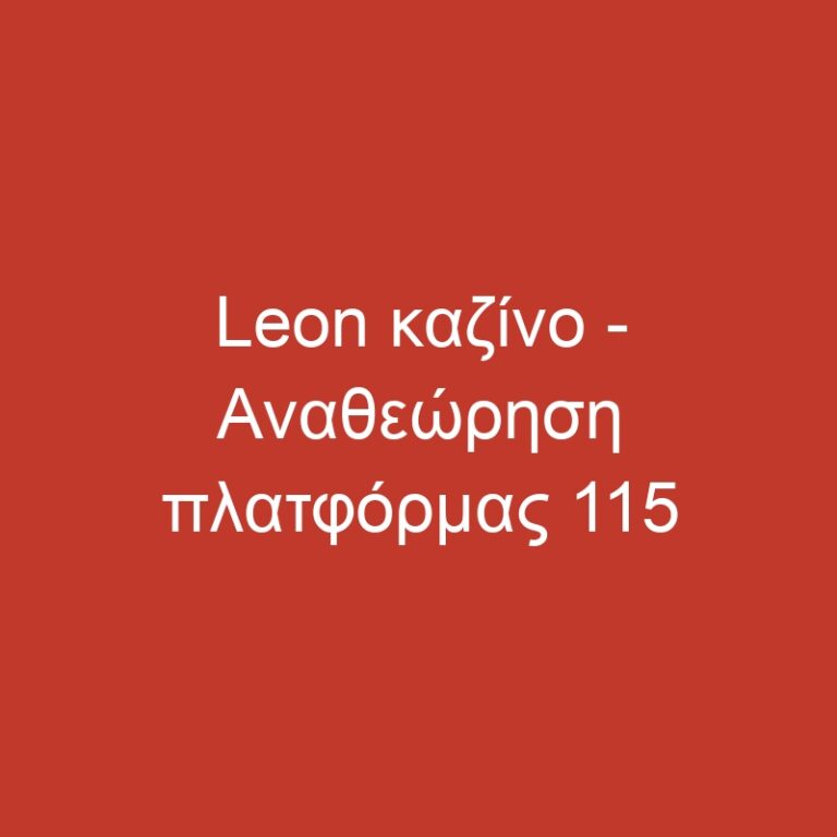 Leon καζίνο – Αναθεώρηση πλατφόρμας 115