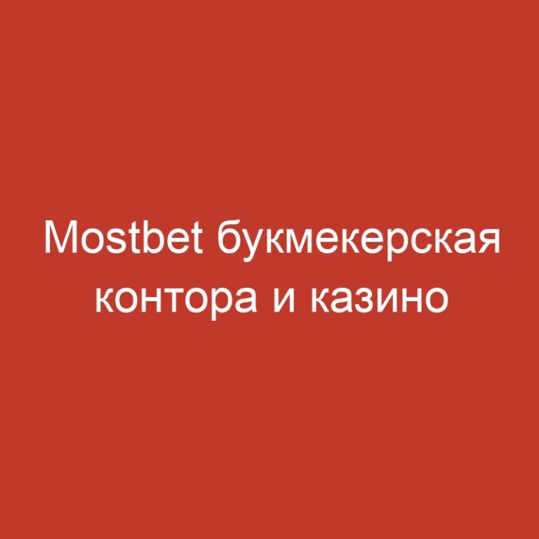Mostbet букмекерская контора и казино онлайн.4663