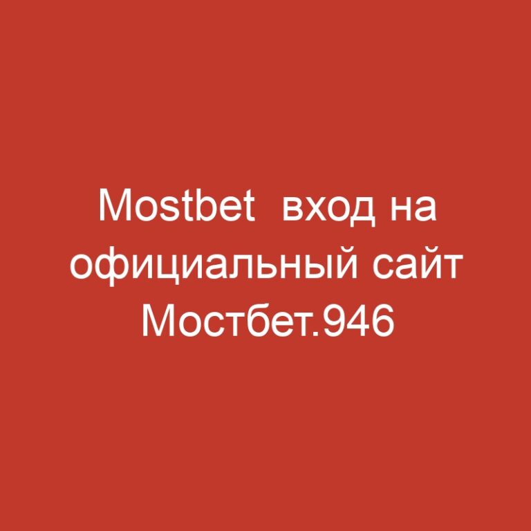 Mostbet  вход на официальный сайт Мостбет.946