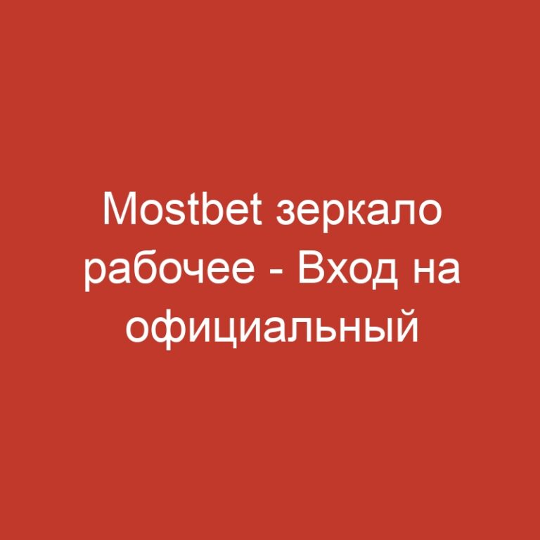 Mostbet зеркало рабочее – Вход на официальный сайт Мостбет.279