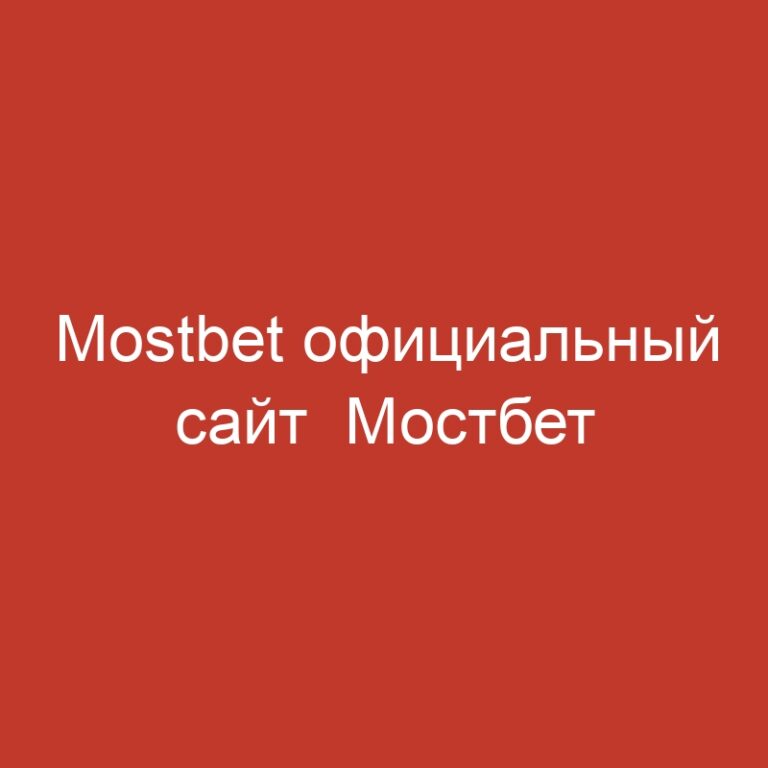 Mostbet официальный сайт  Мостбет букмекерская контора и казино.650