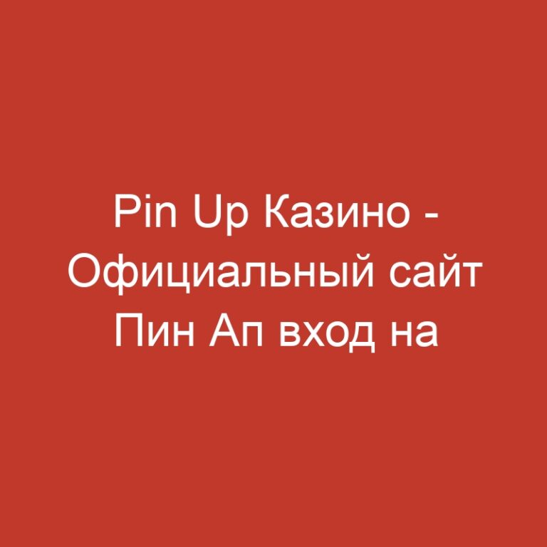 Pin Up Казино – Официальный сайт Пин Ап вход на зеркало 2025.1967 (2)
