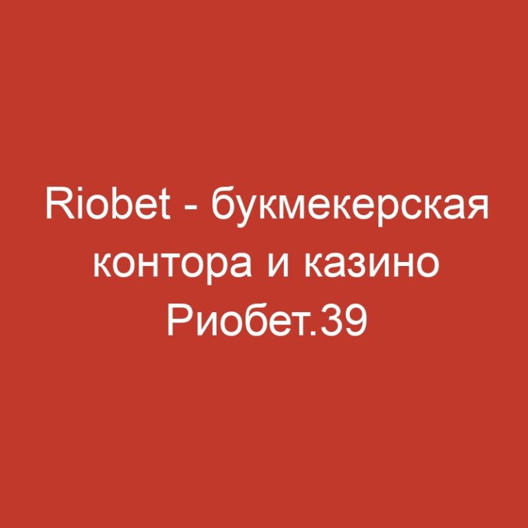 Riobet – букмекерская контора и казино Риобет.39