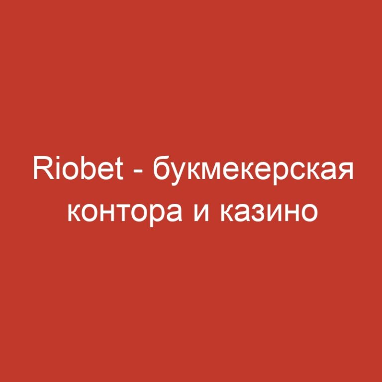 Riobet – букмекерская контора и казино Риобет.3745 (2)