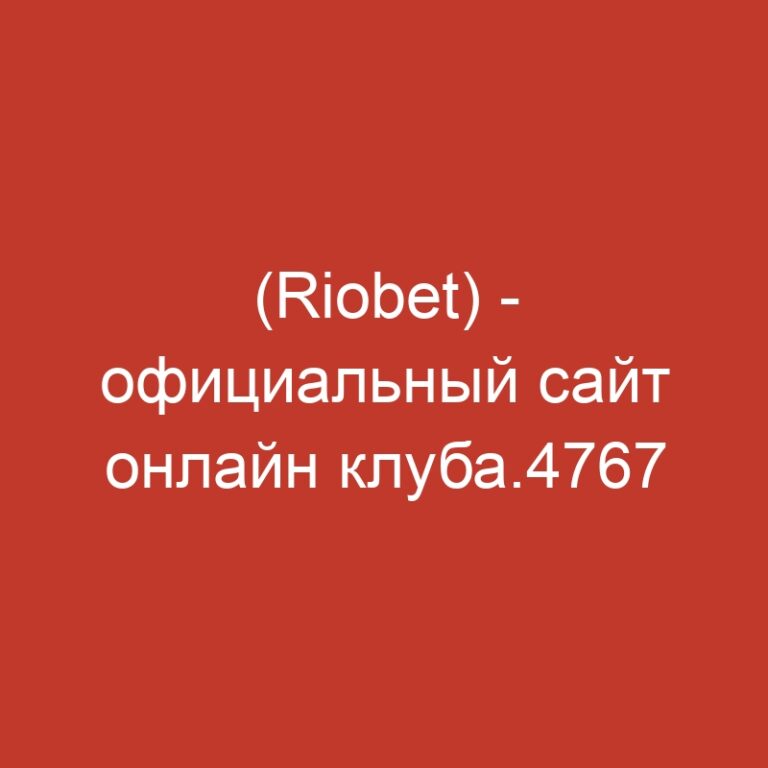(Riobet) – официальный сайт онлайн клуба.4767