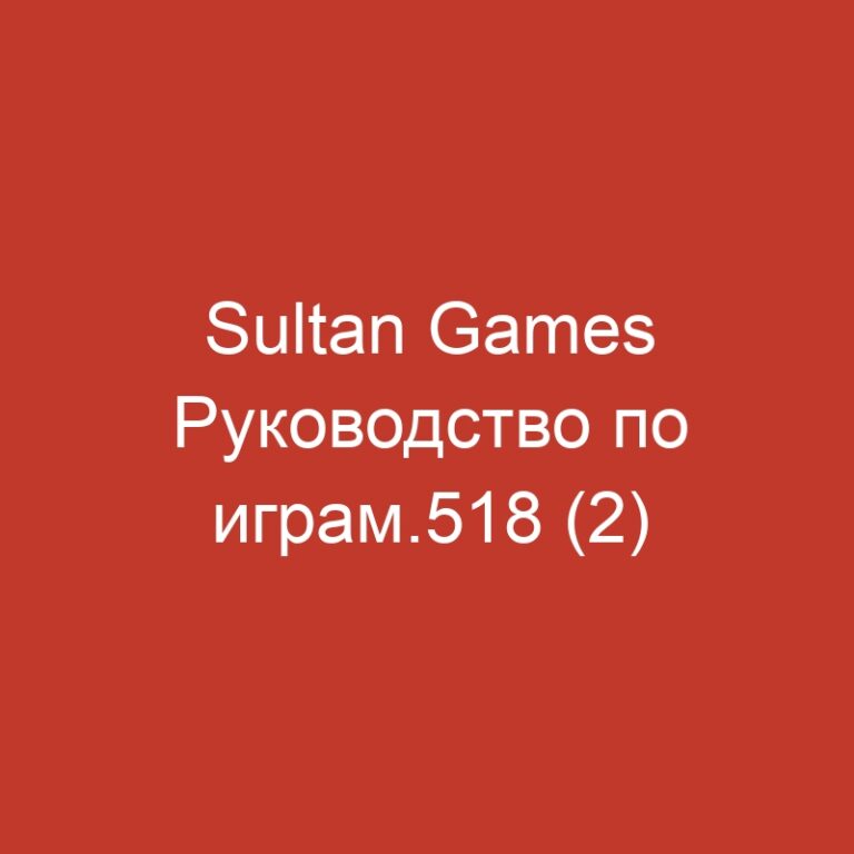 Sultan Games Руководство по играм.518 (2)