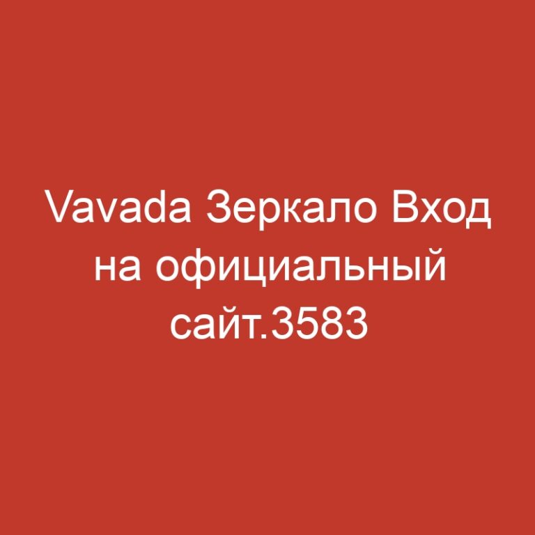 Vavada Зеркало Вход на официальный сайт.3583