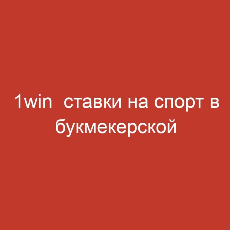 1win  ставки на спорт в букмекерской конторе.224