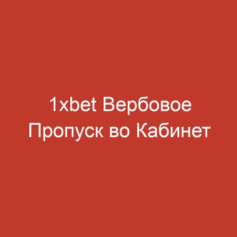 1xbet Вербовое Пропуск во Кабинет пользователя 1xbet а также Ставкам Интерактивный!