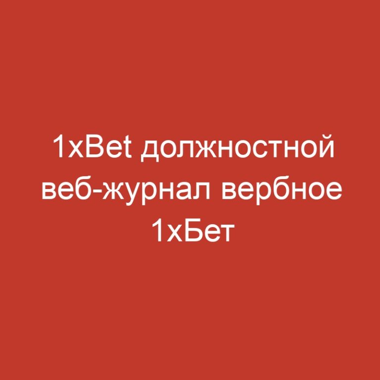 1xBet должностной веб-журнал вербное 1хБет зеркало непраздничное возьмите в данное время