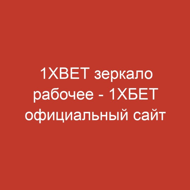 1XBET зеркало рабочее – 1ХБЕТ официальный сайт – Вход.3087
