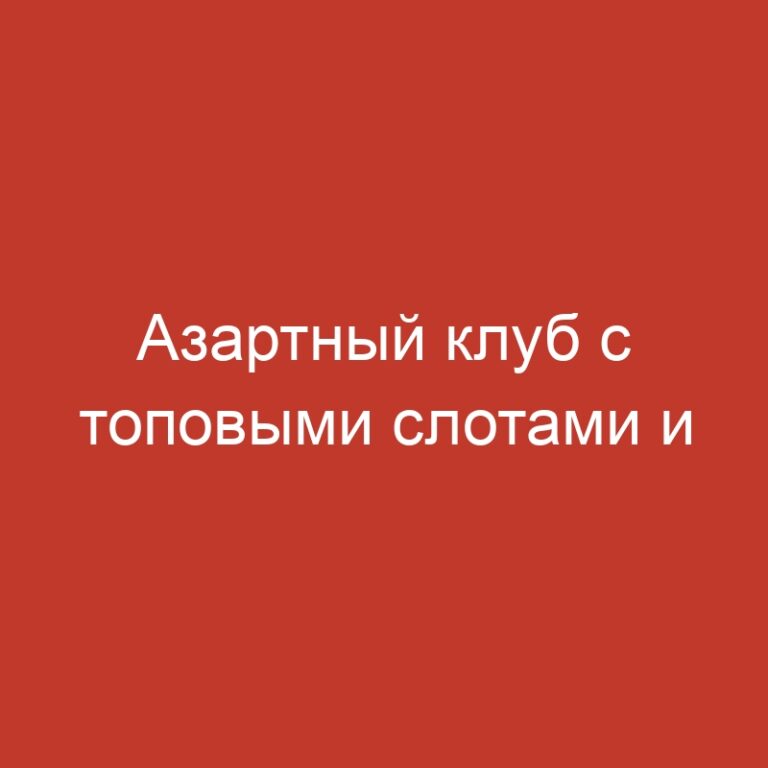 Азартный клуб с топовыми слотами и беттингом.