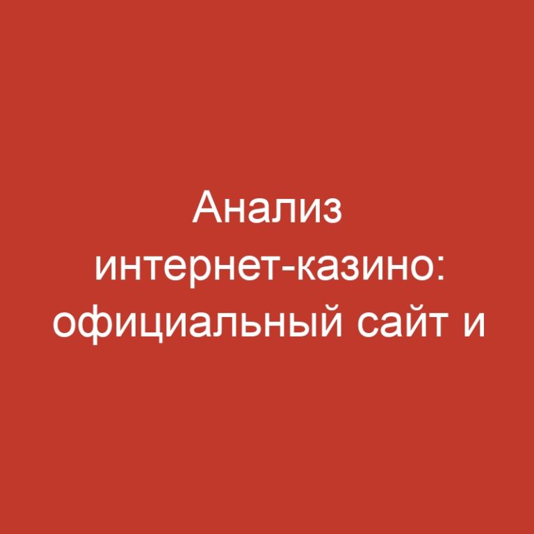 Анализ интернет-казино: официальный сайт и возможности для игры