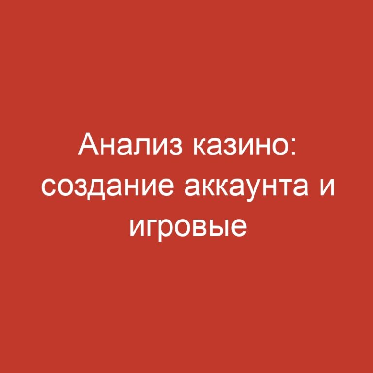 Анализ казино: создание аккаунта и игровые автоматы