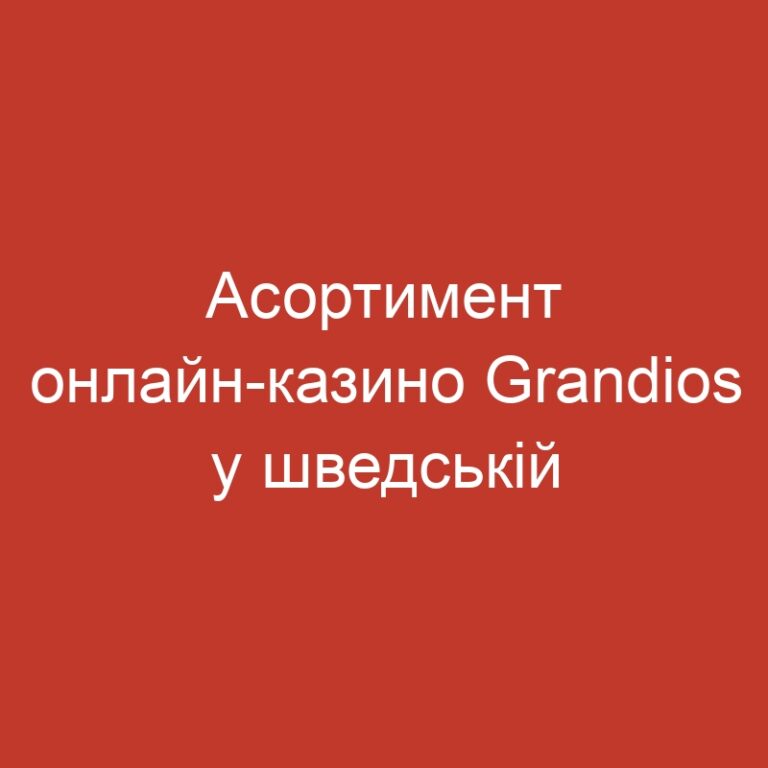 Асортимент онлайн-казино Grandios у шведській мові