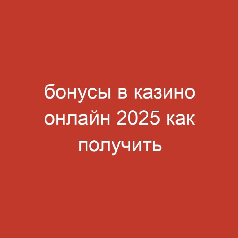 бонусы в казино онлайн 2025 как получить максимум.710 (2)