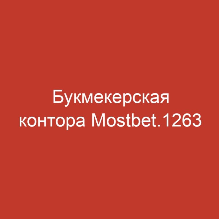 Букмекерская контора Mostbet.1263