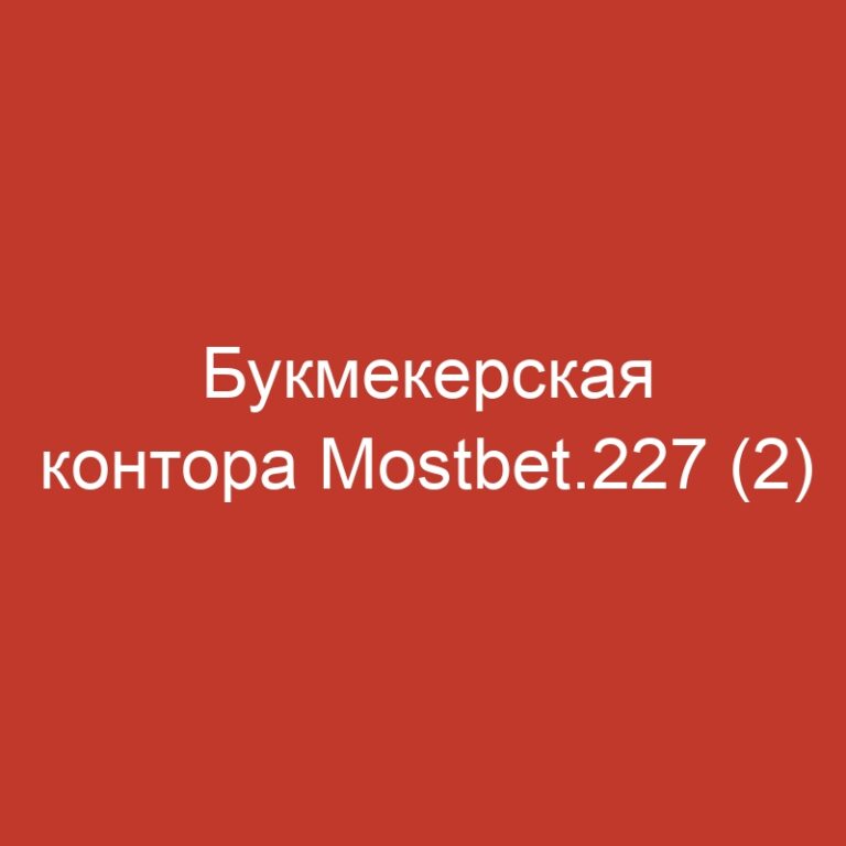 Букмекерская контора Mostbet.227 (2)