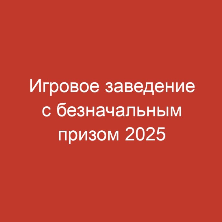 Игровое заведение с безначальным призом 2025 года издания