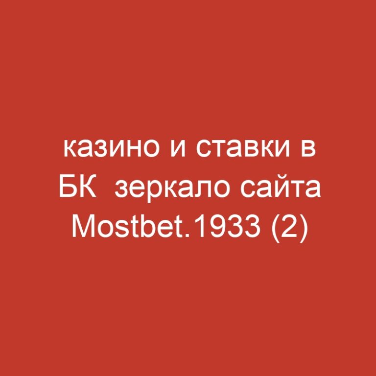 казино и ставки в БК  зеркало сайта Mostbet.1933 (2)