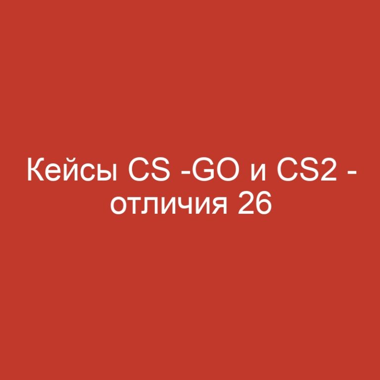 Кейсы CS -GO и CS2 – отличия 26