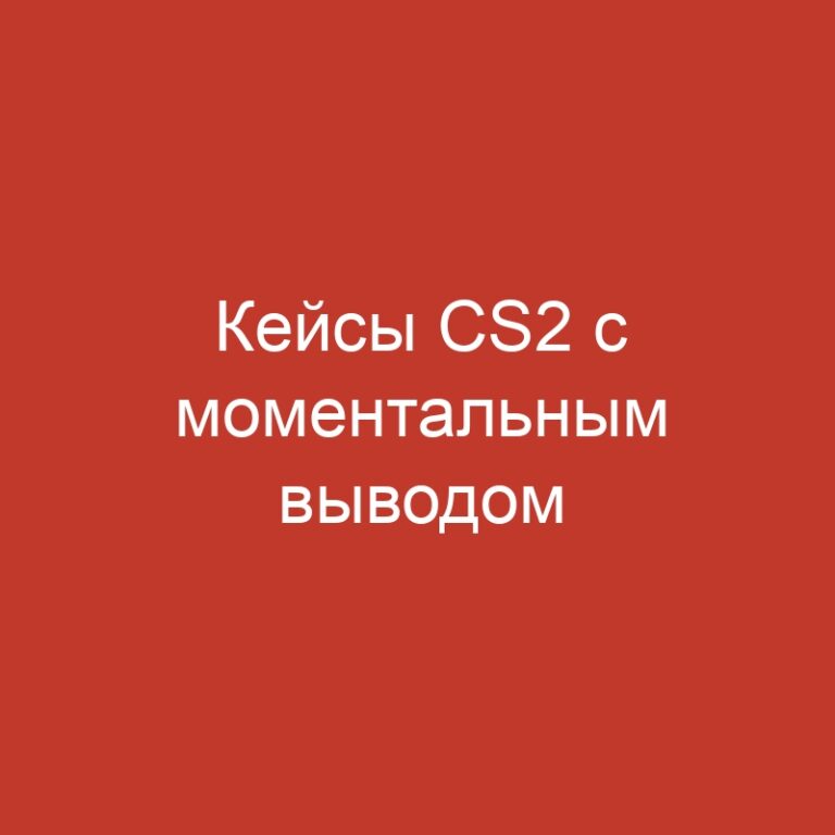 Кейсы CS2 с моментальным выводом