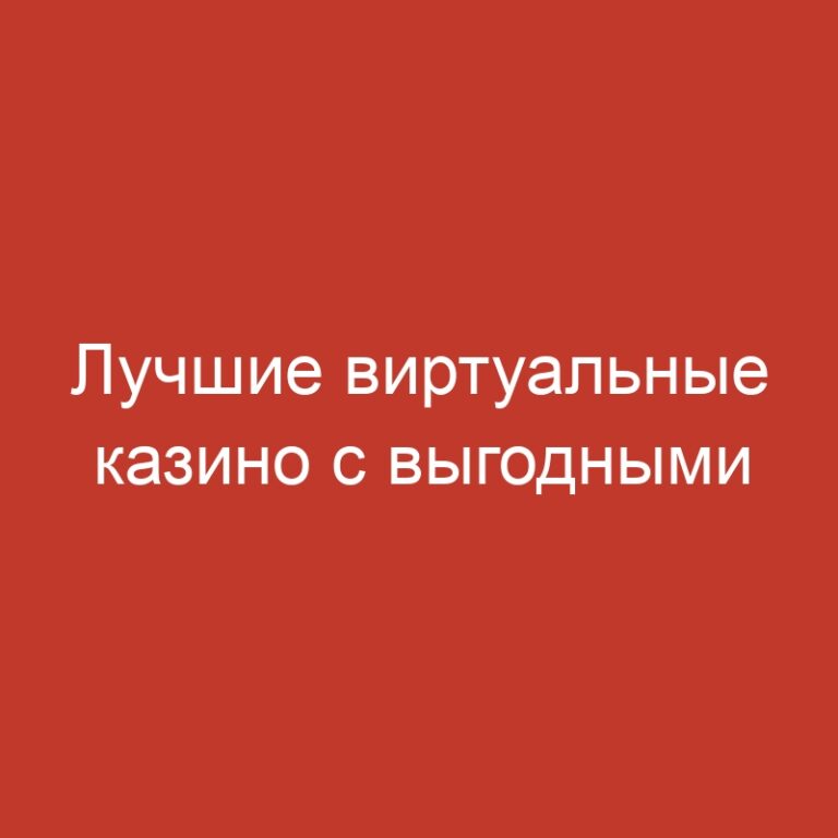 Лучшие виртуальные казино с выгодными бонусами и слотами