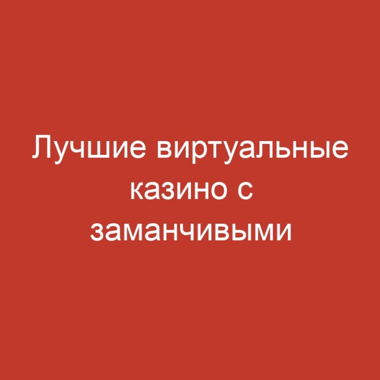 Лучшие виртуальные казино с заманчивыми фриспинами
