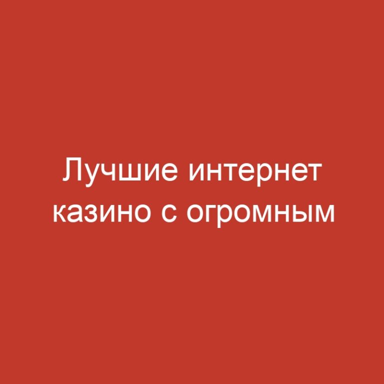 Лучшие интернет казино с огромным разнообразием одноруких бандитов