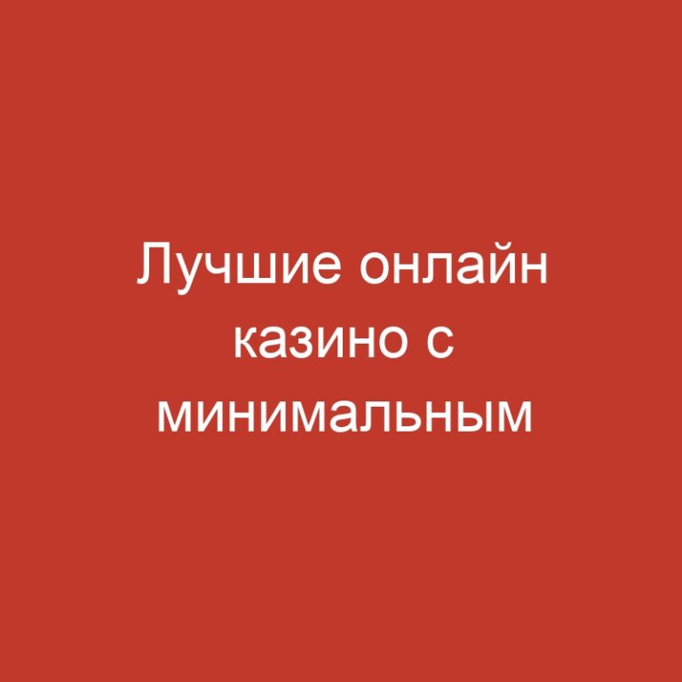 Лучшие онлайн казино с минимальным депозитом.
