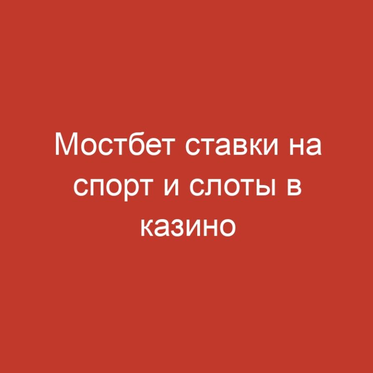 Мостбет ставки на спорт и слоты в казино Mostbet.660