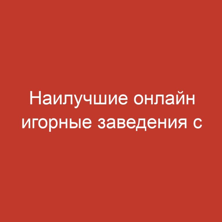 Наилучшие онлайн игорные заведения с наименьшим взносом.