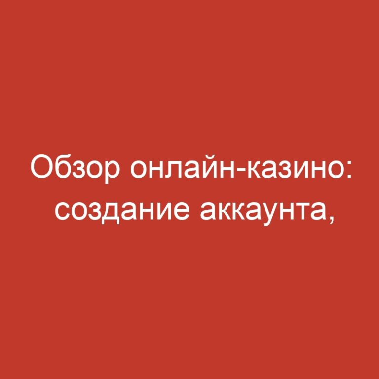 Обзор онлайн-казино: создание аккаунта, развлечения и акционные предложения